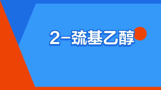 “2巯基乙醇”是什么意思?