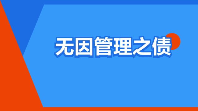 “无因管理之债”是什么意思?