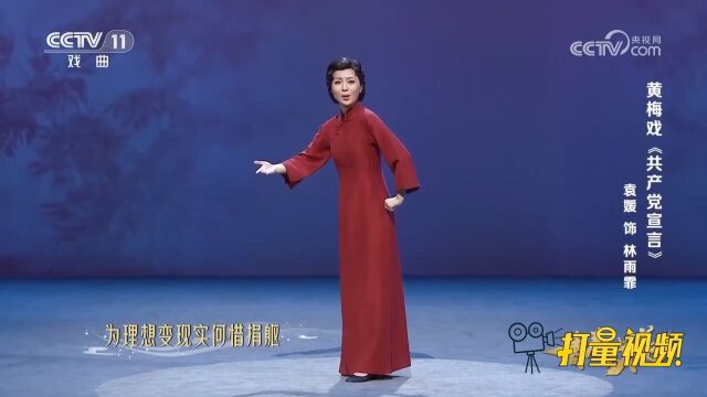 黄梅戏《共产党宣言》,袁媛饰演林雨霏,为理想变现实何惜捐躯