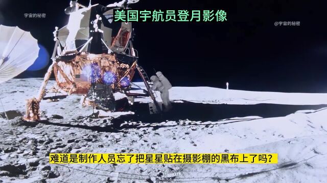 美国登月照片为何看不到星星?是摄影棚忘了粘贴吗?原来另有隐情