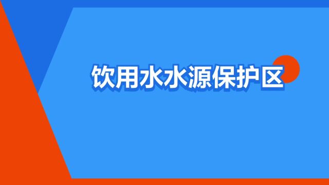 “饮用水水源保护区”是什么意思?