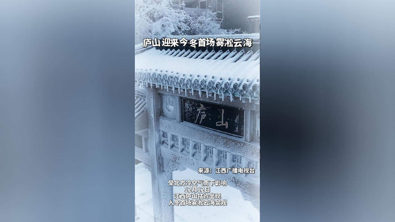 美翻了廬山迎來今冬首場霧凇雲海