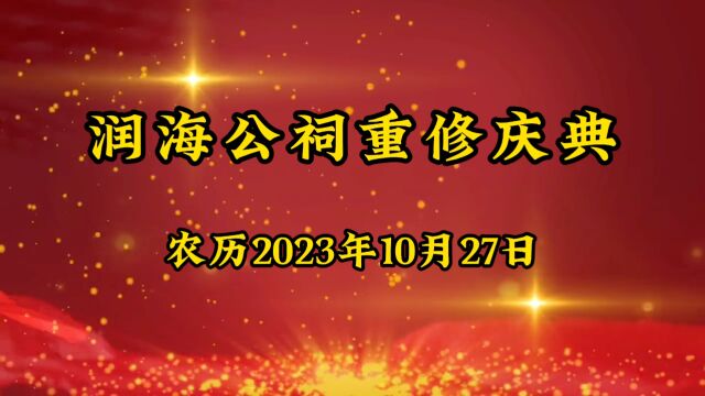 十四世尚连公润海公祠重修庆典