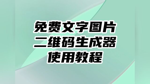 不花钱的文字图片二维码生成器使用教程