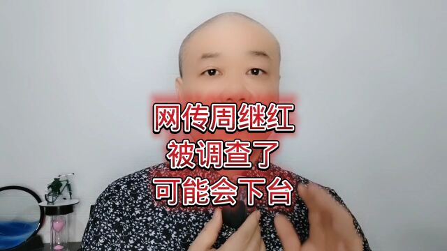 王传周继红:被调查了,可能会下台!