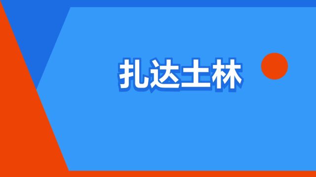 “扎达土林”是什么意思?