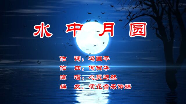 水中月圆 作 词:冯国平 作 曲:何丽华 演 唱:心灵远航