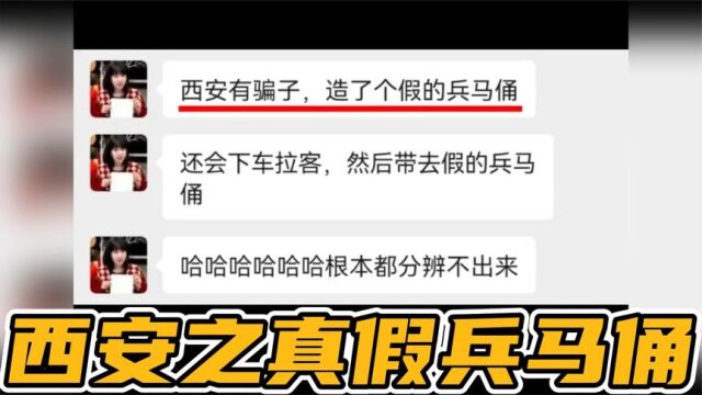 西安兵马俑还有假的?竟然还不止一个假的,这是在玩剧本杀吗?