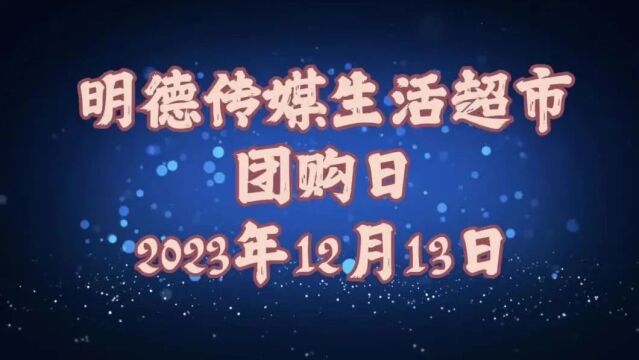 12月13日明德传媒生活超市继续举办团购会!