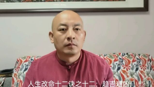 人生改命十二诀之十二:趋吉避凶