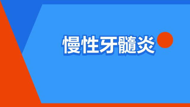 “慢性牙髓炎”是什么意思?