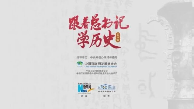 跟着总书记学历史第二季丨中国的由来