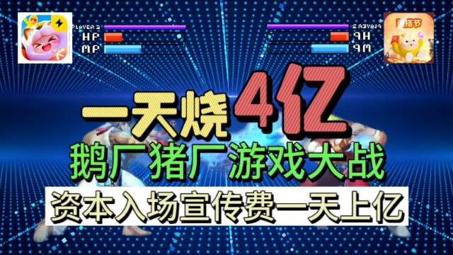 一款游戏引爆大厂博弈,资本涌入烧钱抢市场占先机.且看元梦之星大手笔操作