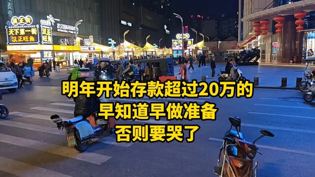 明年开始,存款超过20万的,早知道早准备,否则要哭了.