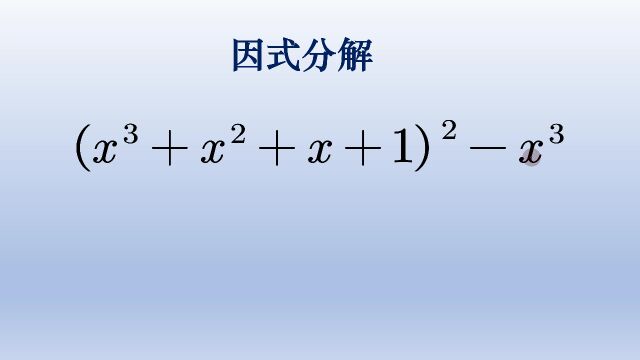 初中数学因式分解,常数1有妙用