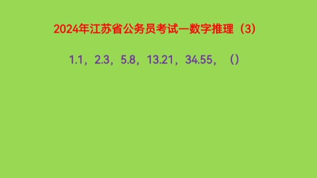 2024江苏省公务员考试,1.1,2.3,5.8,13.21,34.55,下一个数是什么