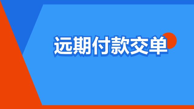 “远期付款交单”是什么意思?