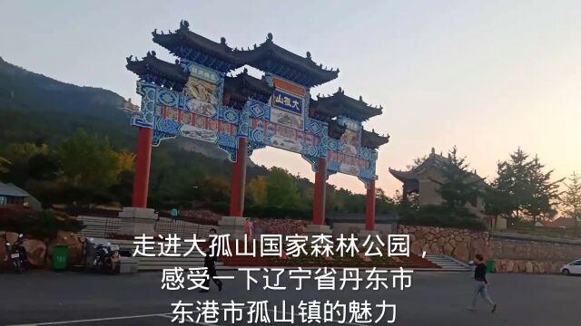 走进大孤山国家森林公园,感受辽宁省丹东市东港市孤山镇的美丽