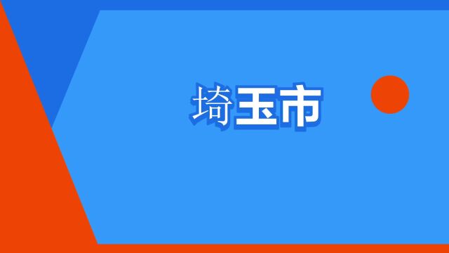 “埼玉市”是什么意思?