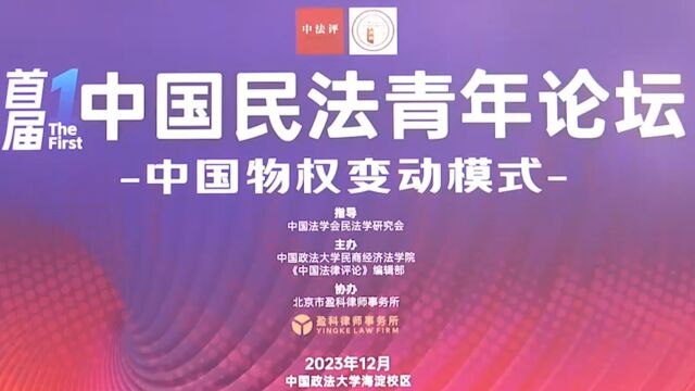 中国民法青年论坛举行,各知名院校专家集聚,就物权变动展开讨论