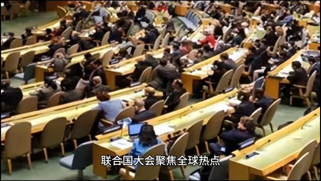 突发!联合国聚焦全球热点