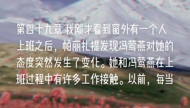 原创长篇小说《天山之恋》第四十九章