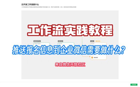 微信工作流实践教程|推送报名信息到企业微信需要做什么?