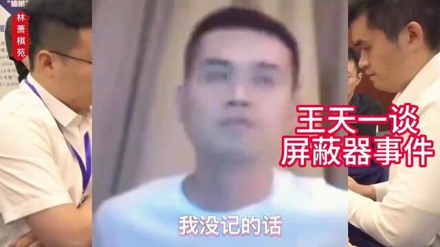 王天一谈郑惟桐屏蔽器事件! 17回合不出车竟夺18万奖金,神逆转 #王天一 #郑惟桐 #象棋屏蔽器 #象棋