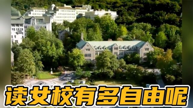 原来读女校这么爽,梨花女子大学有种独立于外界的自由~