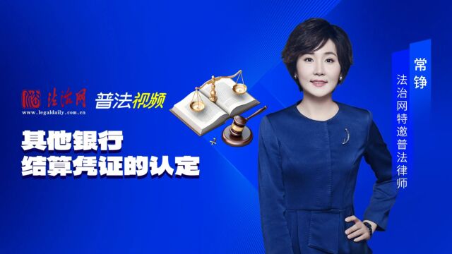 伪造、变造金融票证罪中其他银行结算凭证的认定