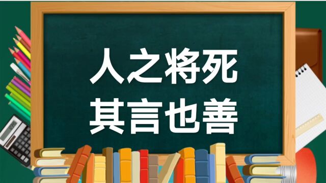 成语故事(210)——人之将死其言也善