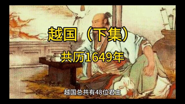 越国(下集)共历1649年