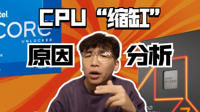 CPU为什么会“缩缸”?降压使用CPU才是正解