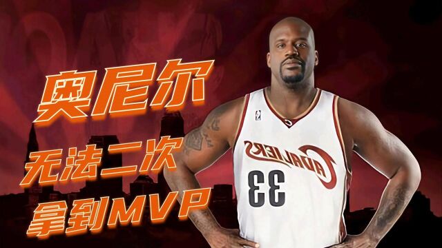 无法二次拿到MVP,真实数据分析#NBA #篮球 #奥尼尔大鲨鱼奥尼尔