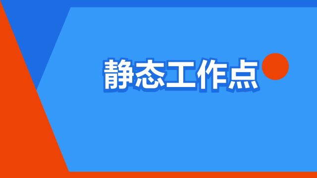 “静态工作点”是什么意思?