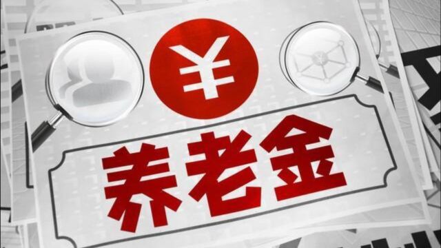 知道全国为什么要上调养老金吗?原因主要有以下3个方面