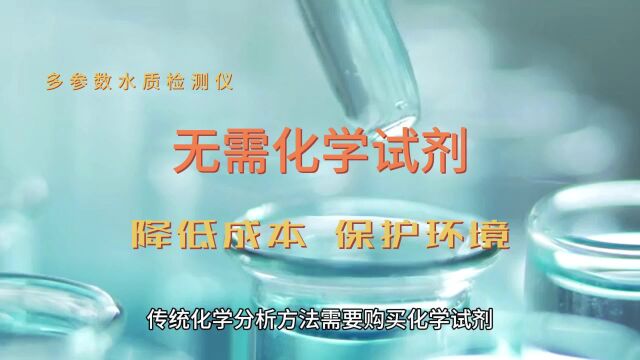 多参数水质分析仪检测不需要化学试剂可以降低成本并保护环境,是一种环保、经济的检测方法.#水质 #多参数水质分析仪 #水质小侦探 #水质分析仪