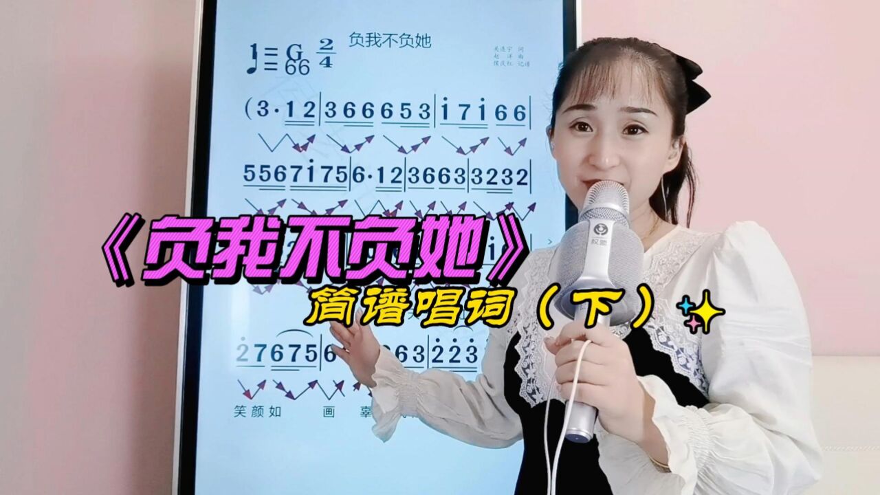 《負我不負她》簡譜唱詞,一首簡單易學的簡譜教唱,快來學吧