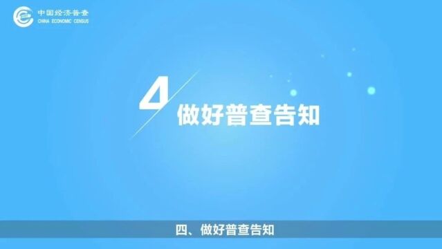 “五经普”之窗:普查登记准备工作”