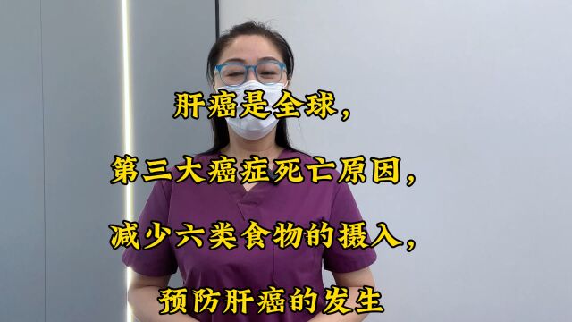 肝癌是全球,第三大癌症死亡原因,减少六类食物的摄入,预防肝癌的发生