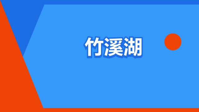 “竹溪湖”是什么意思?