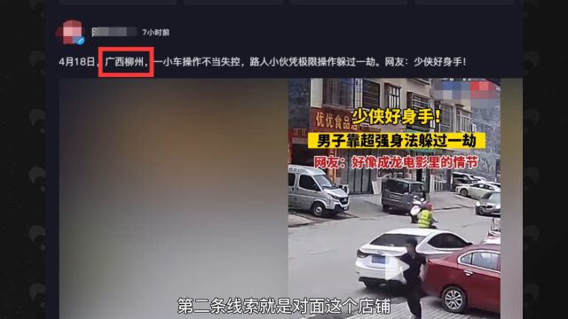 广西柳州小伙极限操作躲过一劫的那个位置在哪?网络谜踪推理挑战16