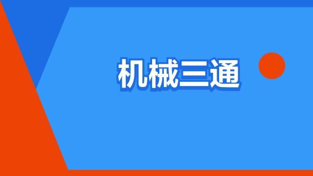 “机械三通”是什么意思?