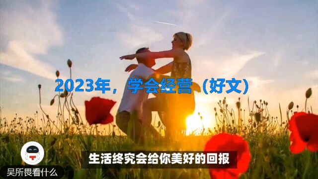 2023年,学会经营(好文)