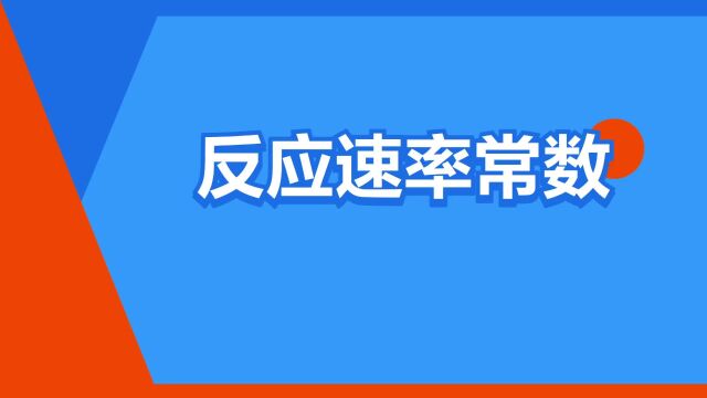 “反应速率常数”是什么意思?