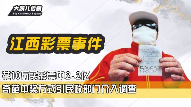 花10万买彩票中2.2亿,引民政部门介入调查,福彩客服:没有内幕