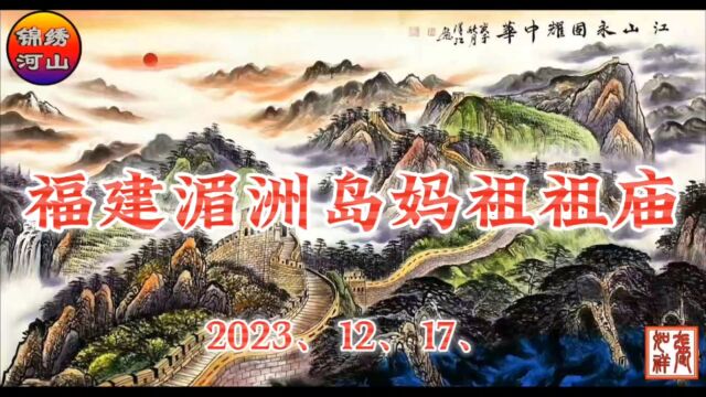 福建湄洲岛妈祖祖庙