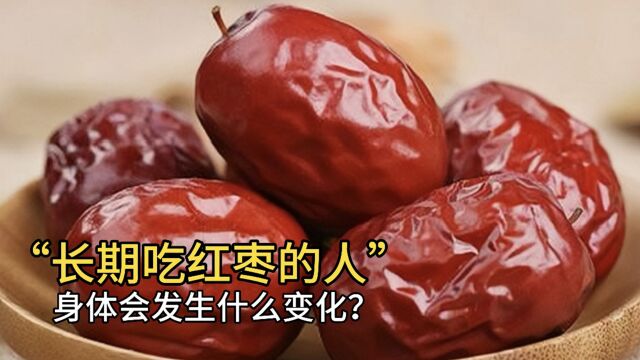 长期吃红枣的人,身体会发生什么变化?医生终于说出答案!