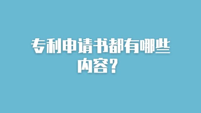 专利申请书都有哪些内容?