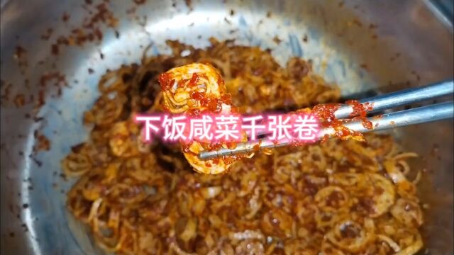 今天教大家做个下饭神器霉千张卷,好吃到跳脚下饭神器美食教程妈呀太香了